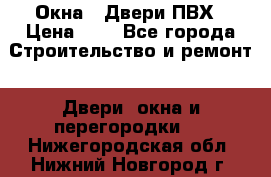 Окна , Двери ПВХ › Цена ­ 1 - Все города Строительство и ремонт » Двери, окна и перегородки   . Нижегородская обл.,Нижний Новгород г.